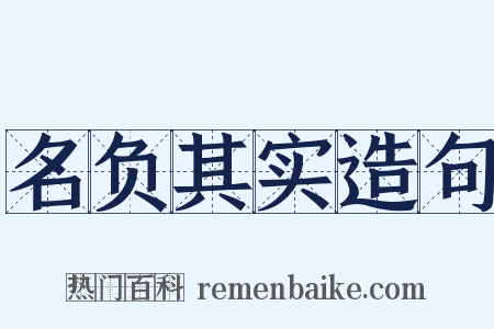 名负其实造句是什么意思的图片